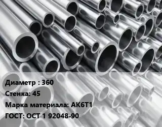 Труба алюминиевая 360 s=45 Марка: АК6Т1 ГОСТ: ОСТ 1 92048-90